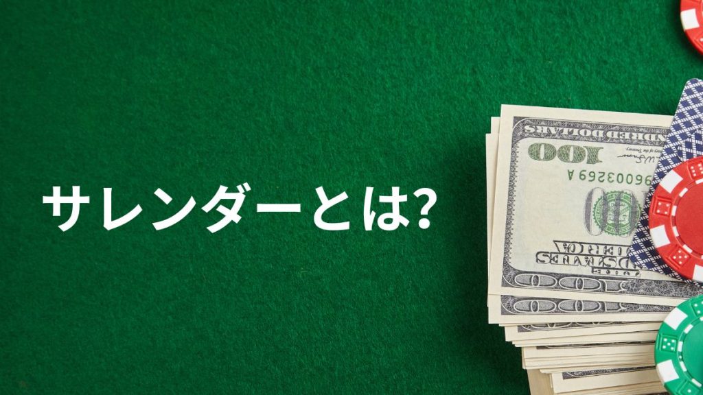 サレンダーの意味とは？初心者にも分かりやすく解説