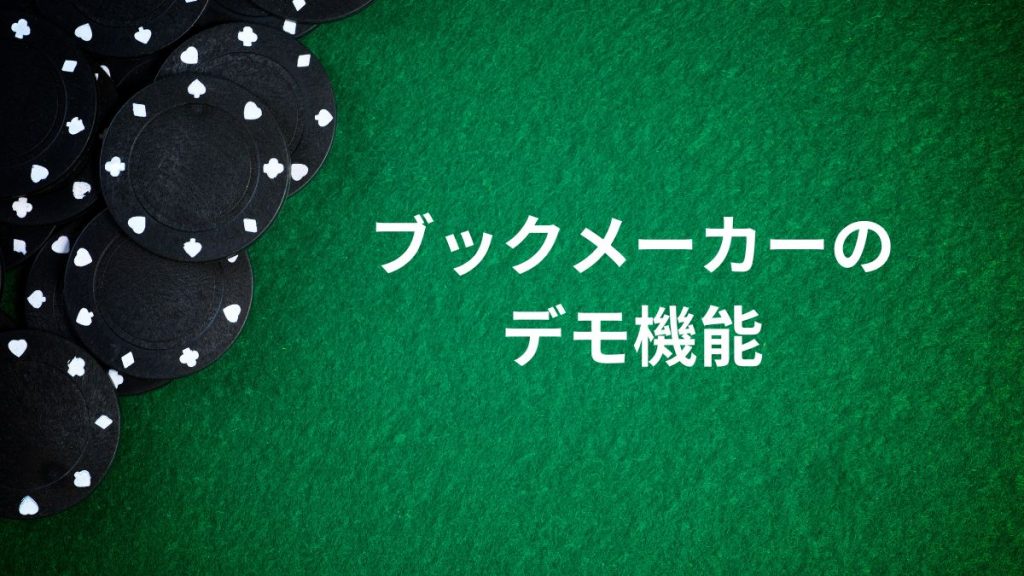 無料で使えるブックメーカーのデモ機能完全ガイド