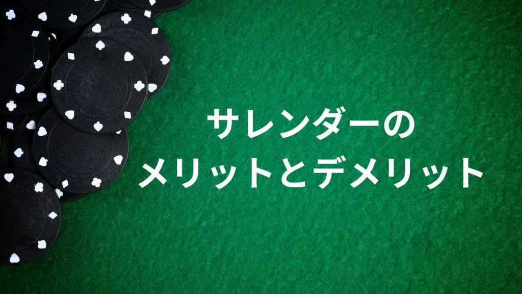 サレンダーのメリットとデメリットを徹底解説