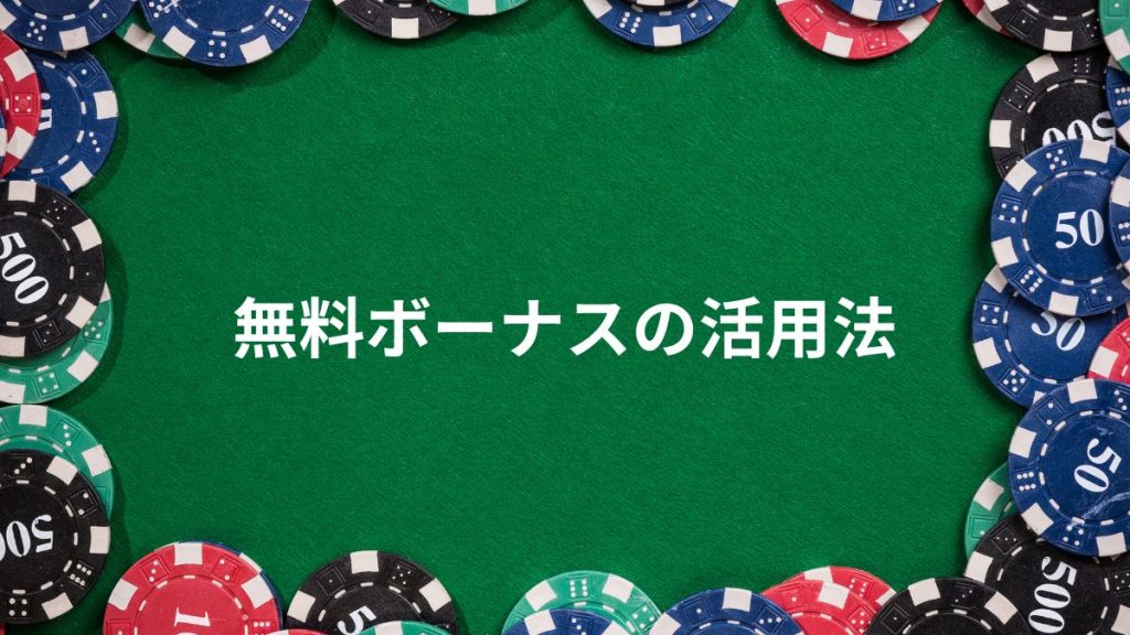 【保存版】ブックメーカーの無料ボーナスを最大限活用する方法