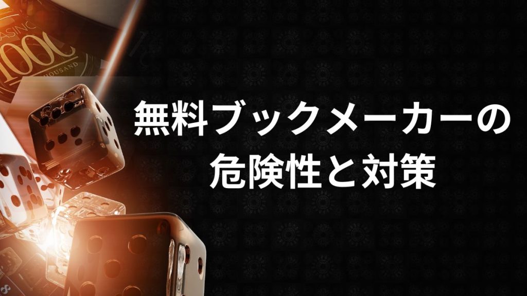 知っておくべき！無料ブックメーカーの危険性と対策